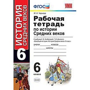 История. 6 класс. Рабочая тетрадь к учебнику Е. В. Агибаловой, Г. М. Донского. ФГОС