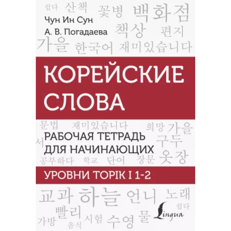 Корейские слова. Рабочая тетрадь для начинающих. Уровни TOPIK I 1-2 Корейские слова. Рабочая тетрадь для начинающих. Уровни TOPIK I 1-2