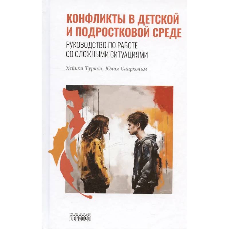 Конфликты в детской и подростковой среде. Руководство по работе со сложными ситуациями Конфликты в детской и подростковой среде. Руководство по работе со сложными ситуациями