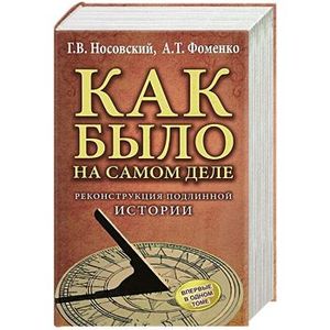 КАК БЫЛО на самом деле. Реконструкция подлинной истории