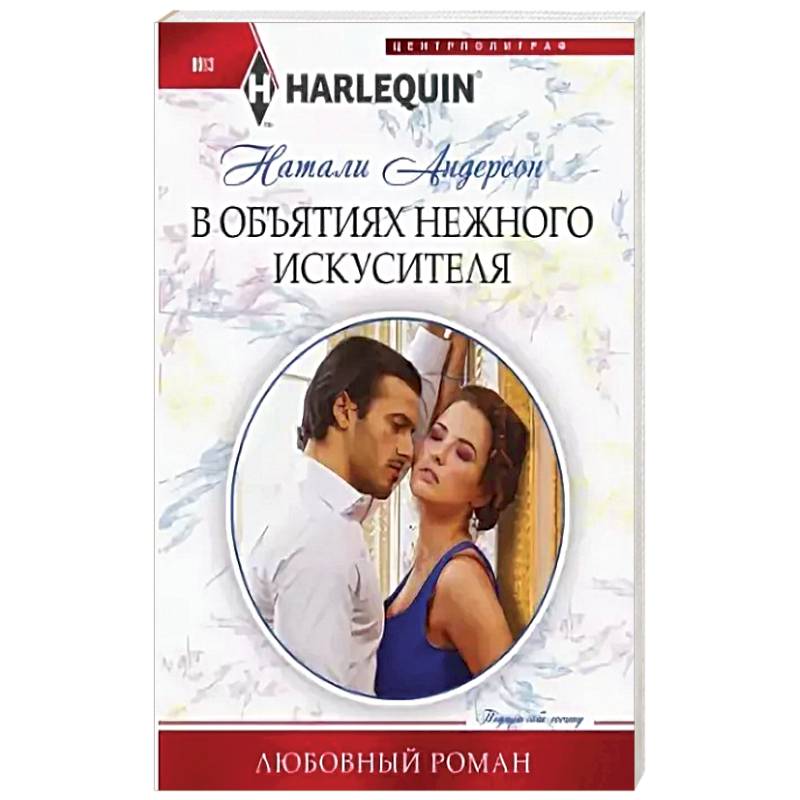 В объятиях нежного искусителя