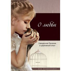 О любви. Священное Писание и церковный опыт