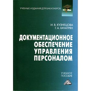 Документационное обеспечение управления персоналом. Учебное пособие для бакалавров Документационное обеспечение управления персоналом. Учебное пособие для бакалавров