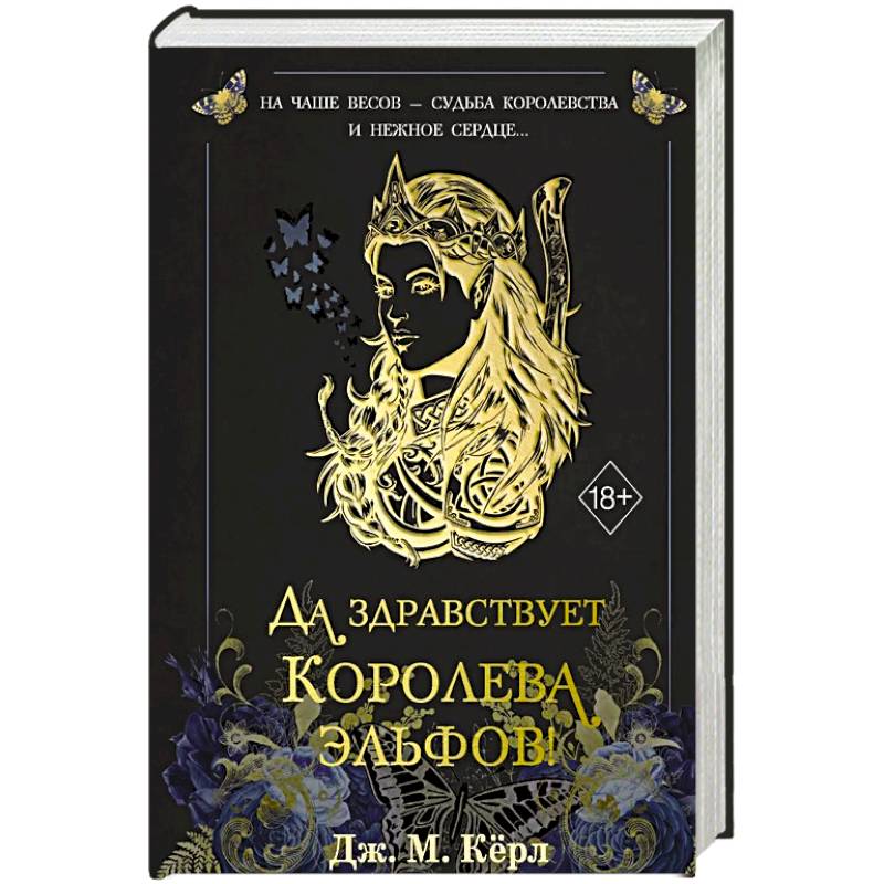 Да здравствует Королева эльфов! (#2)