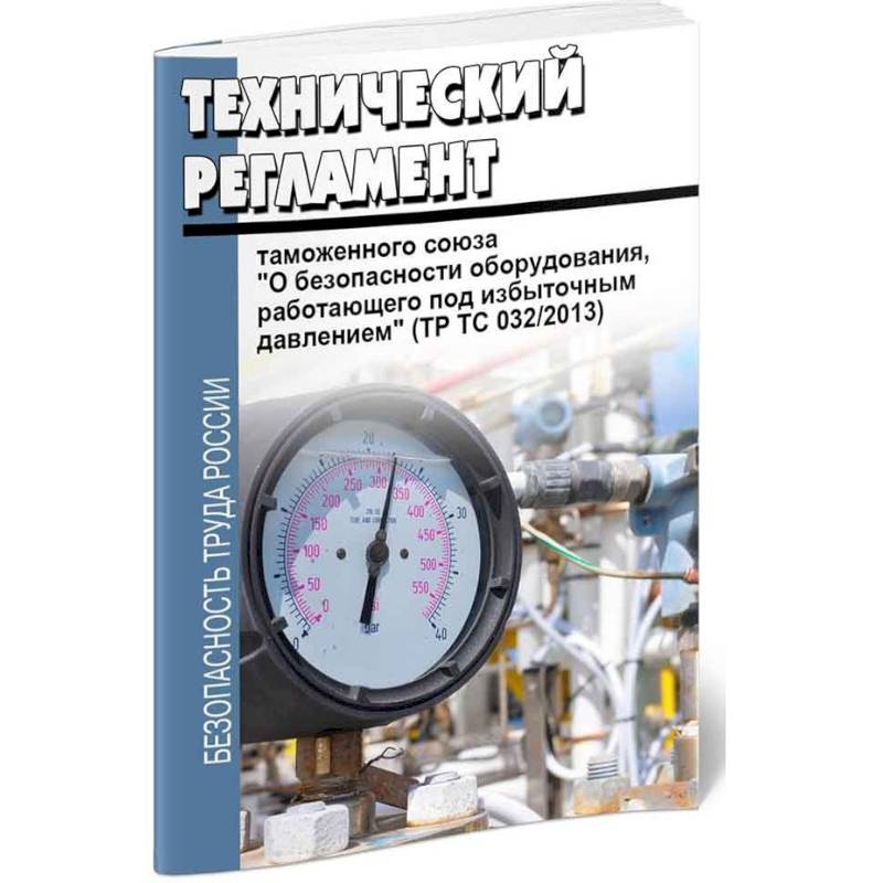 Технический регламент Таможенного союза 'О безопасности оборудования, работающего под избыточным…'