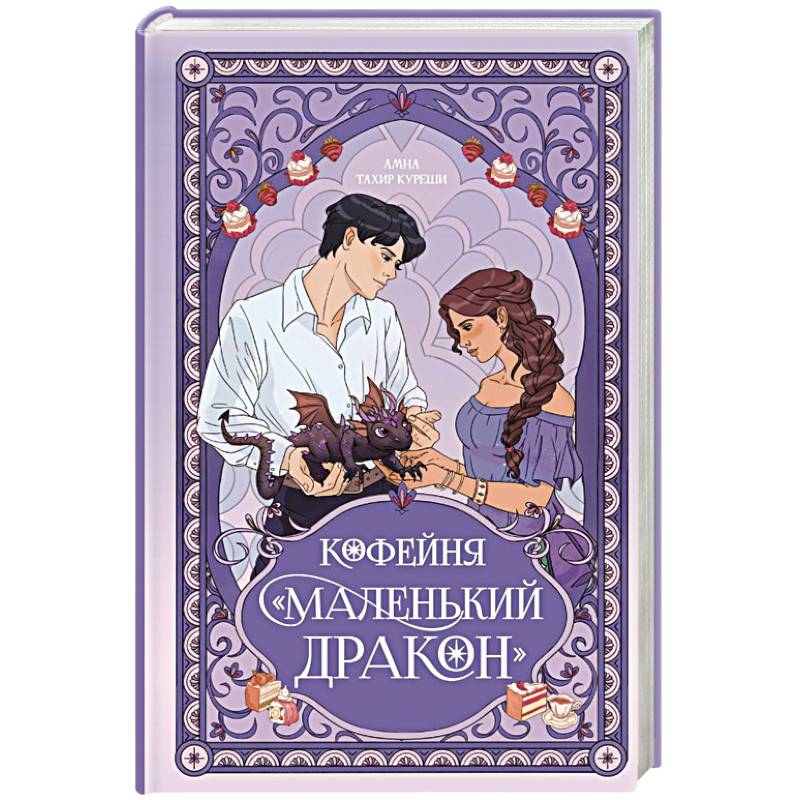 Кофейня «Маленький дракон»