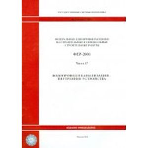 Федеральные единичные расценки. Часть 17. Водопровод и канализация