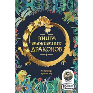 Книга выживших драконов. BIObook А. Толмачёва Книга выживших драконов. BIObook А. Толмачёва