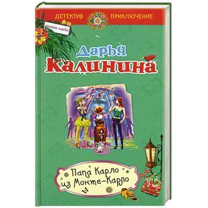 Папа Карло из Монте-Карло