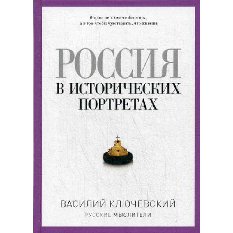 Россия в исторических портретах Россия в исторических портретах