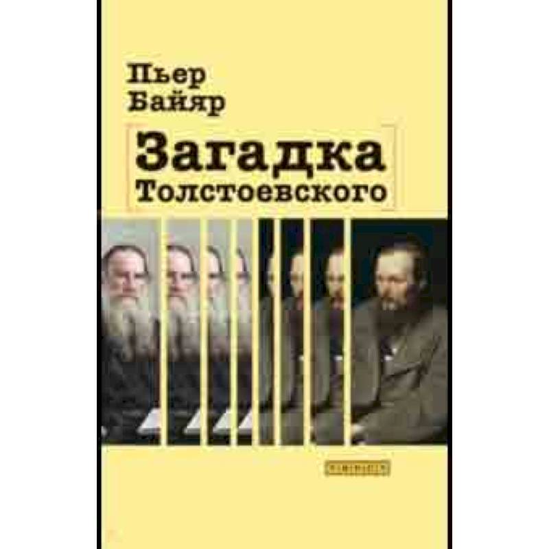 Загадка Толстоевского