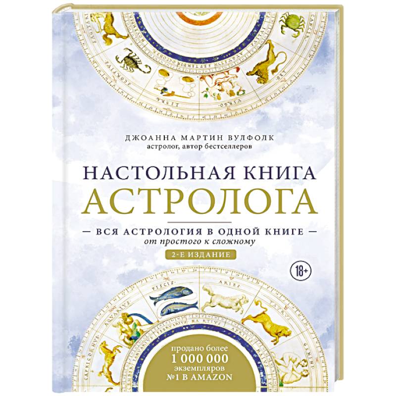 Настольная книга астролога. Вся астрология в одной книге - от простого к сложному