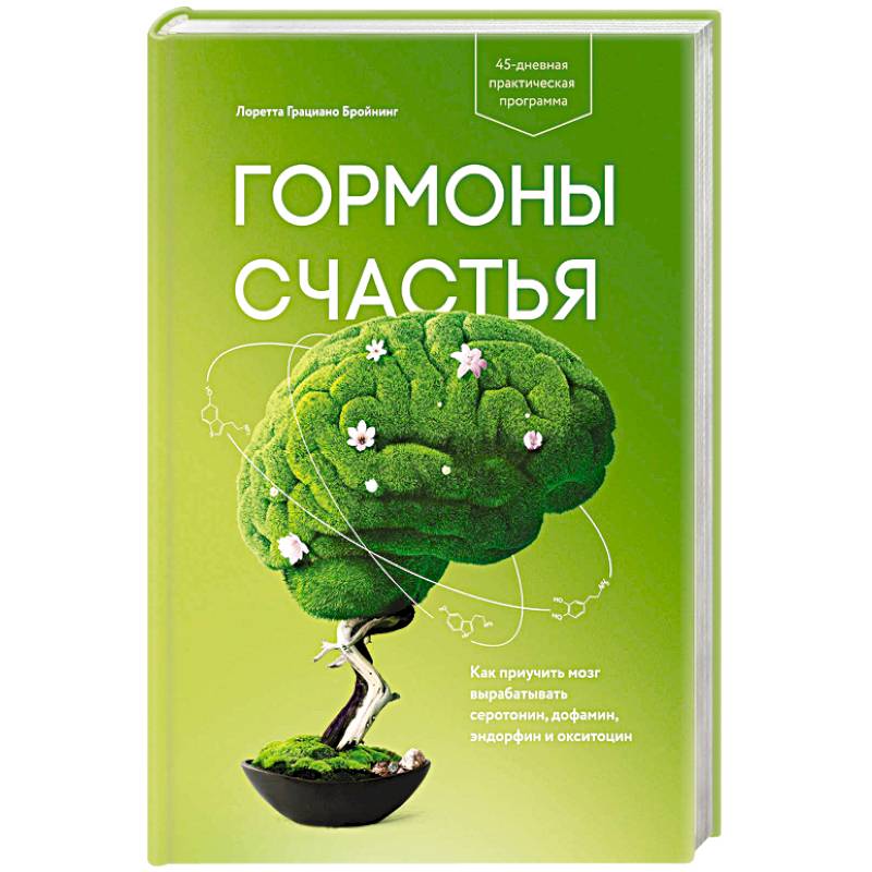 Гормоны счастья. Как приучить мозг вырабатывать серотонин, дофамин, эндорфин и окситоцин Гормоны счастья. Как приучить мозг вырабатывать серотонин, дофамин, эндорфин и окситоцин