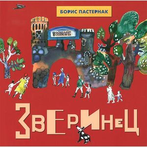 Зверинец