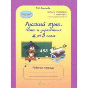 Русский язык. 4 класс. Тесты и упражнения. Рабочая тетрадь