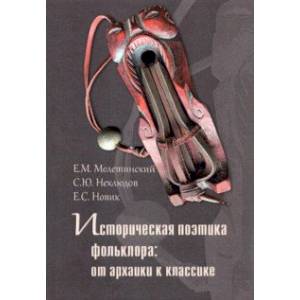 Историческая поэтика фольклора. От архаики к классике
