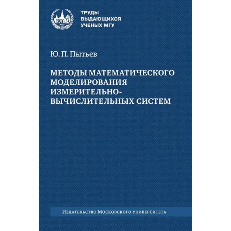 Методы математического моделирования измерительно-вычислительных систем: монография