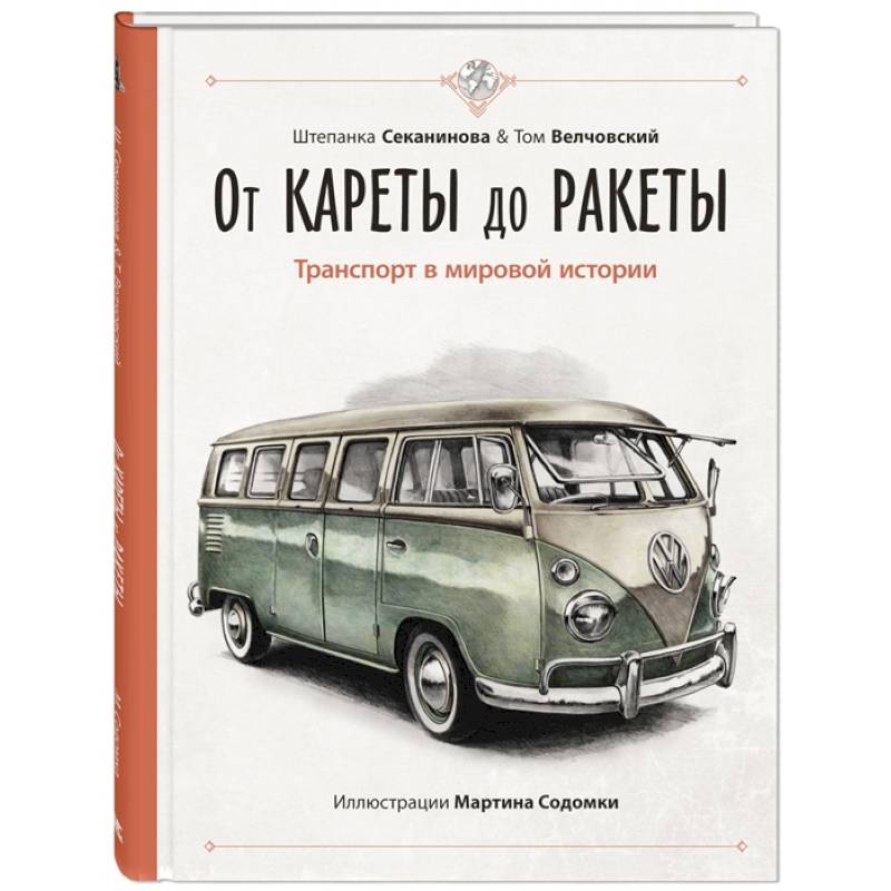 От кареты до ракеты. Транспорт в мировой истории От кареты до ракеты. Транспорт в мировой истории