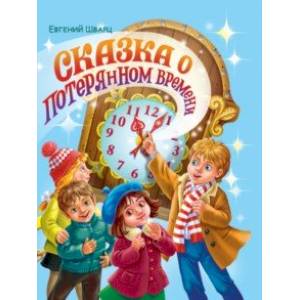 Сказка о потерянном времени