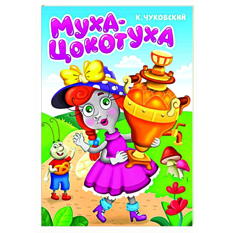 Муха-цокотуха Муха-цокотуха