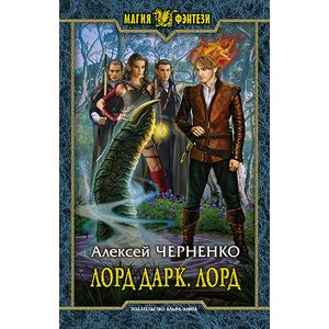 Лорд Дарк 5. Лорд