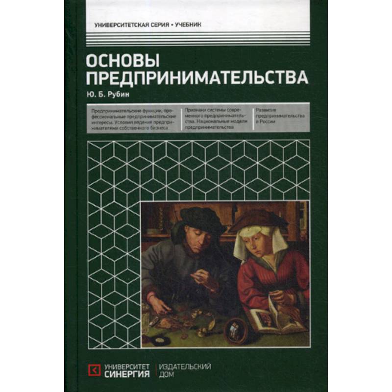 Основы бизнеса учебное пособие. Предпринимательство учебник. Книги про предпринимательство. Основы бизнеса книга.