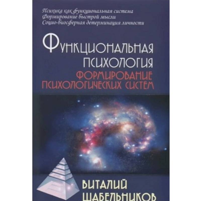 Функциональная психология. Формирование психологических систем