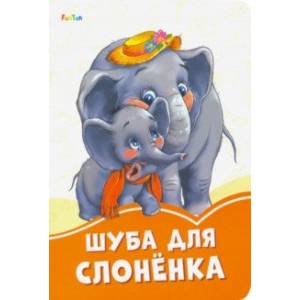 Шуба для слонёнка