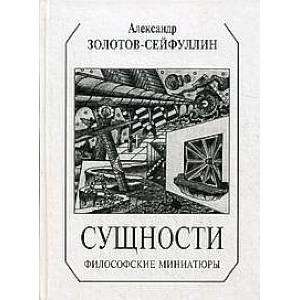 Сущности: философские миниатюры Сущности: философские миниатюры