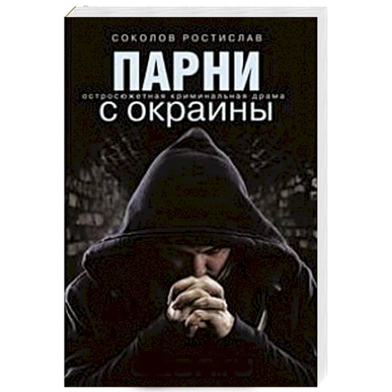 Парни с окраины