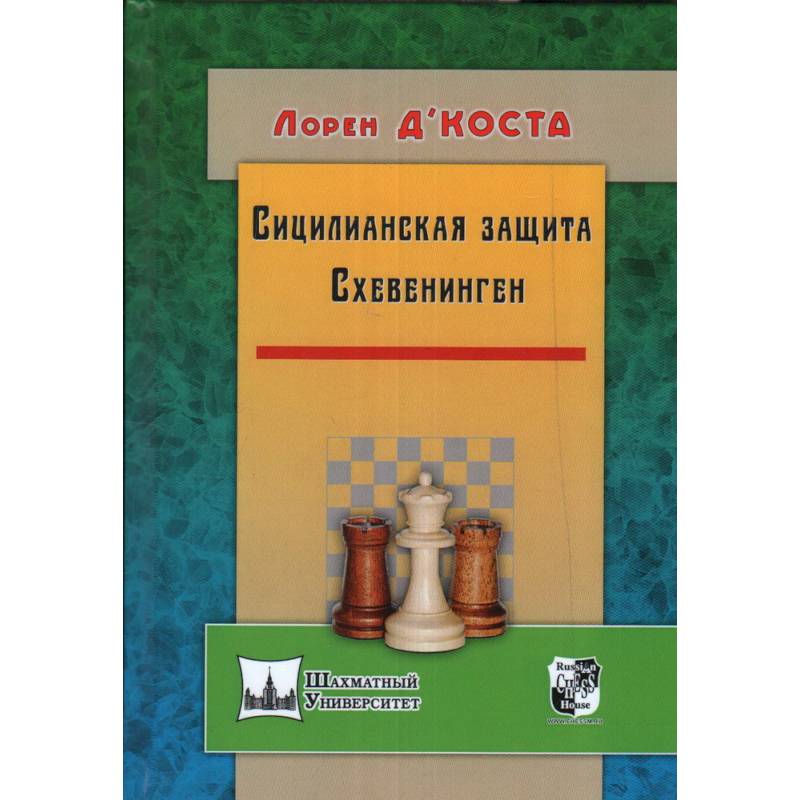 Сицилианская защита. Схевенинген