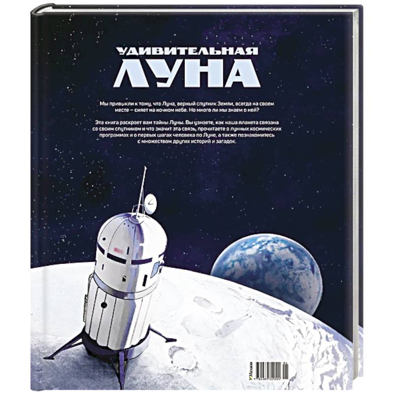 Удивительная Луна. Истории и загадки спутника Земли
