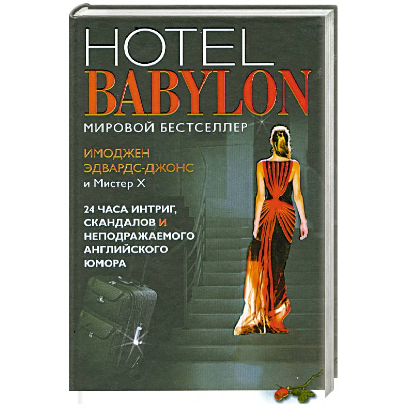 Отель Вавилон=Hotel Babylon