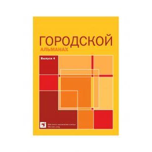 Городской альманах. Выпуск 4