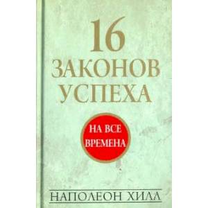 16 законов успеха 16 законов успеха