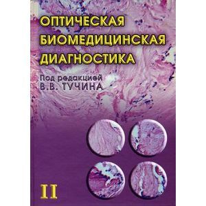 Оптическая биомедицинская диагностика