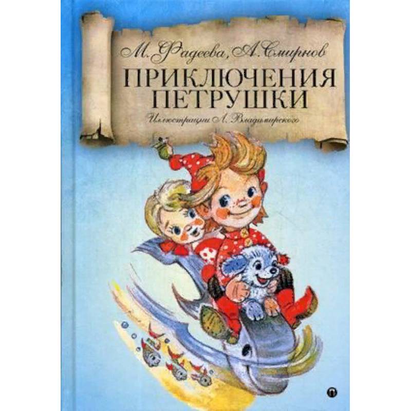 Приключения Петрушки