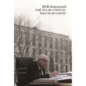 Еще раз об учителе: мысли вразброс