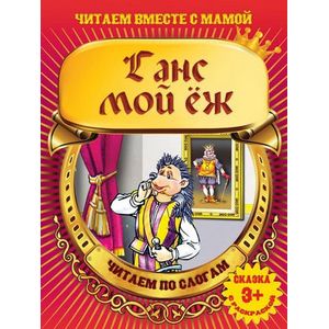 Ганс мой еж