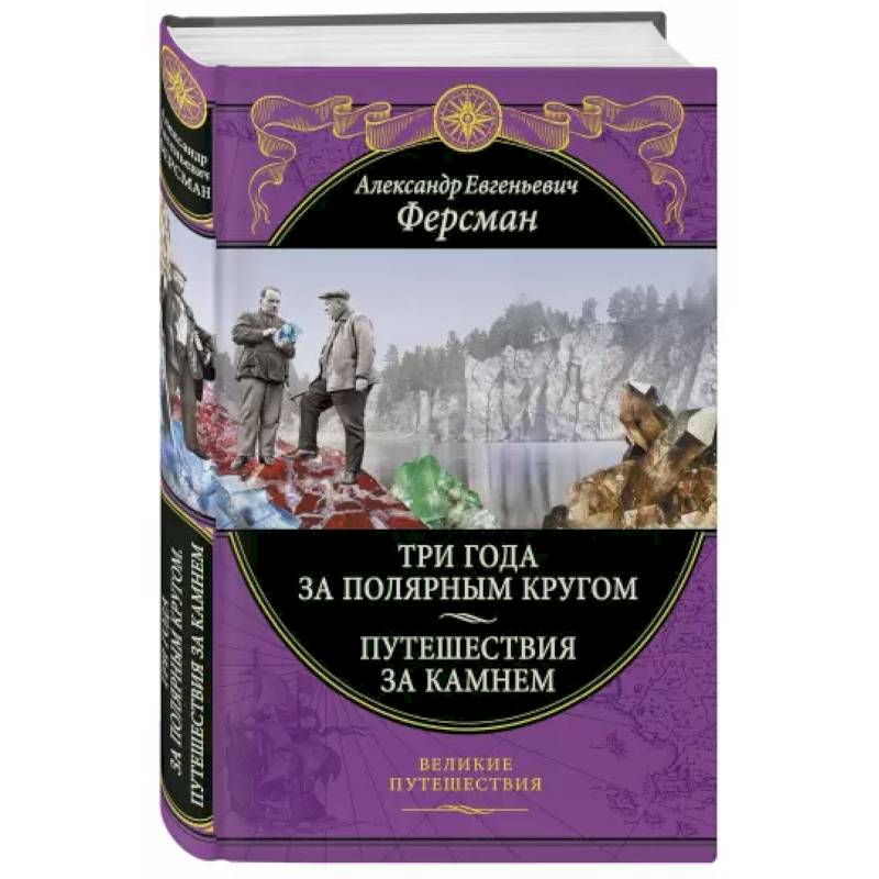 Три года за полярным кругом. Путешествия за камнем