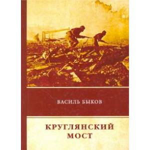 Круглянский мост