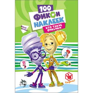 100 наклеек. Кто такие фиксики