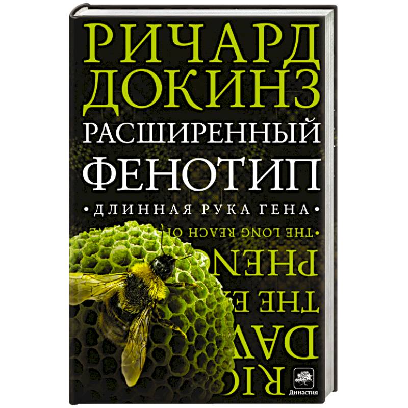 Расширенный фенотип. Длинная рука гена