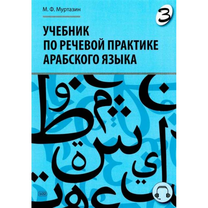 Учебник по речевой практике арабского языка (с лингафонным курсом). Часть 3