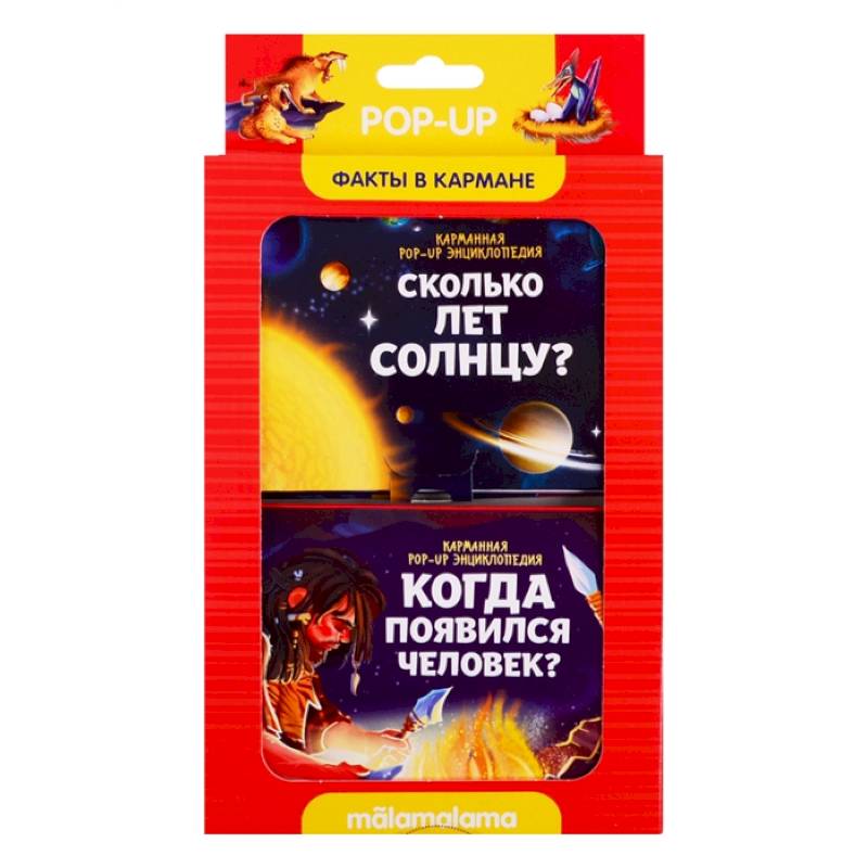 Набор 'Факты в кармане'. Сколько лет солнцу? + Когда появился человек?