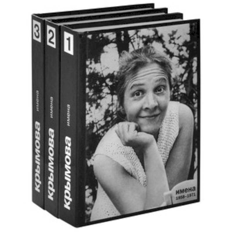 Имена. Избранное в 3 книгах. Книга 3. 1987-1999
