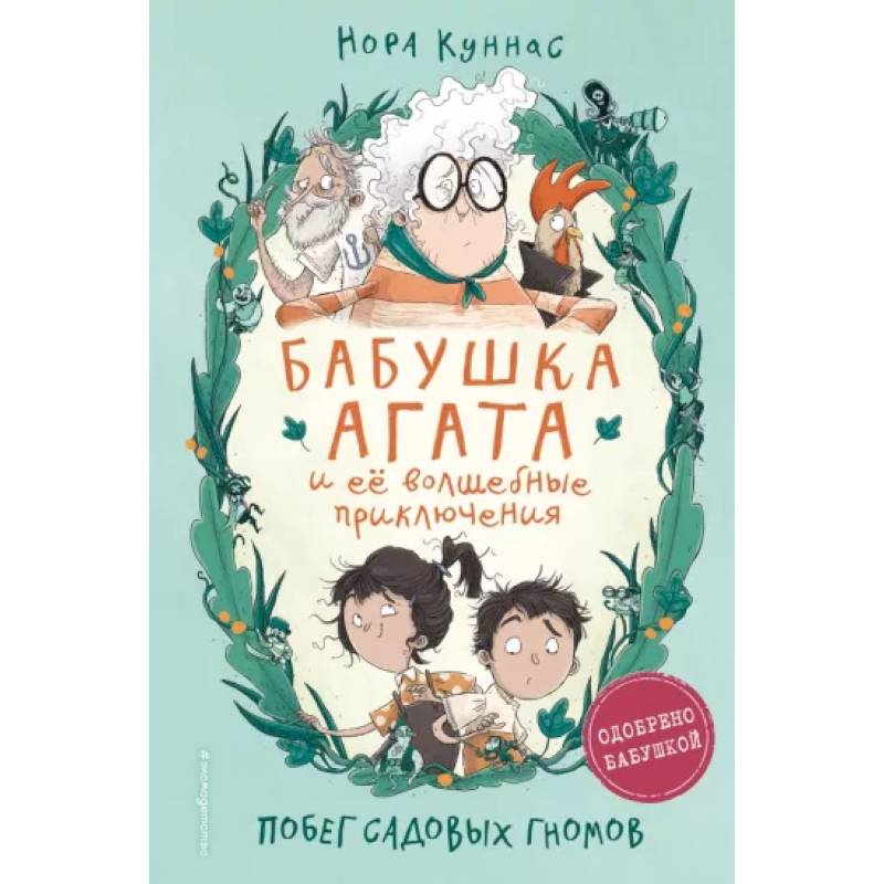 Побег садовых гномов