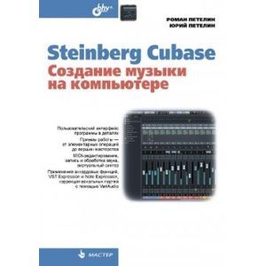 Steinberg Cubase. Создание музыки на компьютере