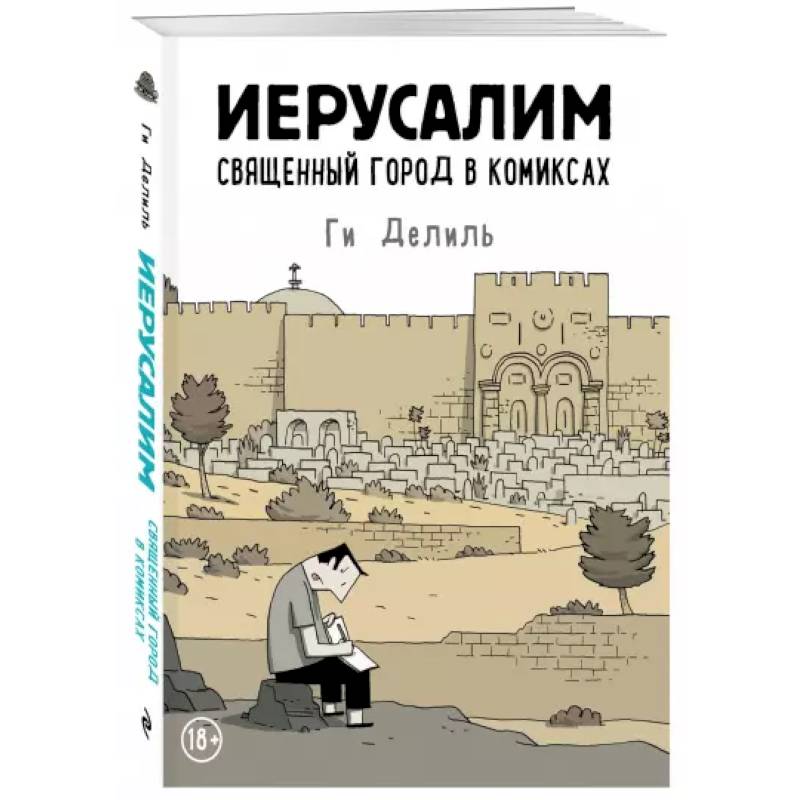 Иерусалим. Священный город в комиксах