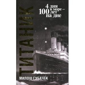 Титаник. 4 дня в море - 100 лет на дне